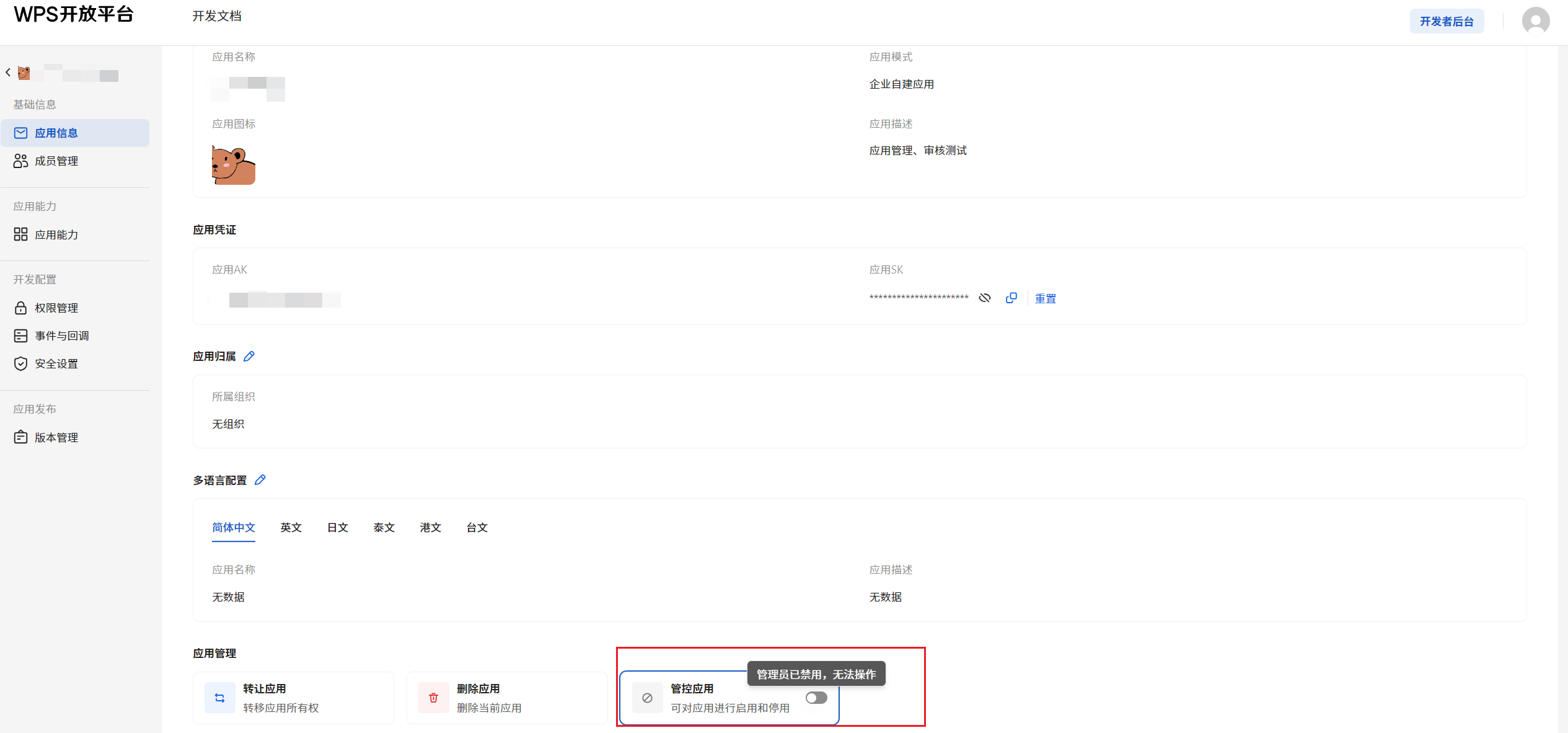 ApplicationManagementDetails-disable1