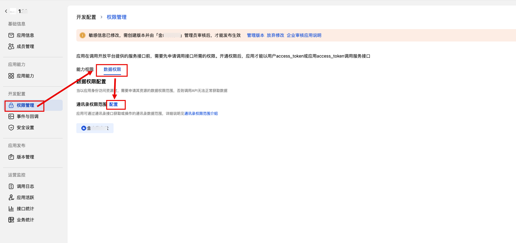 开放平台-应用详情—可见范围