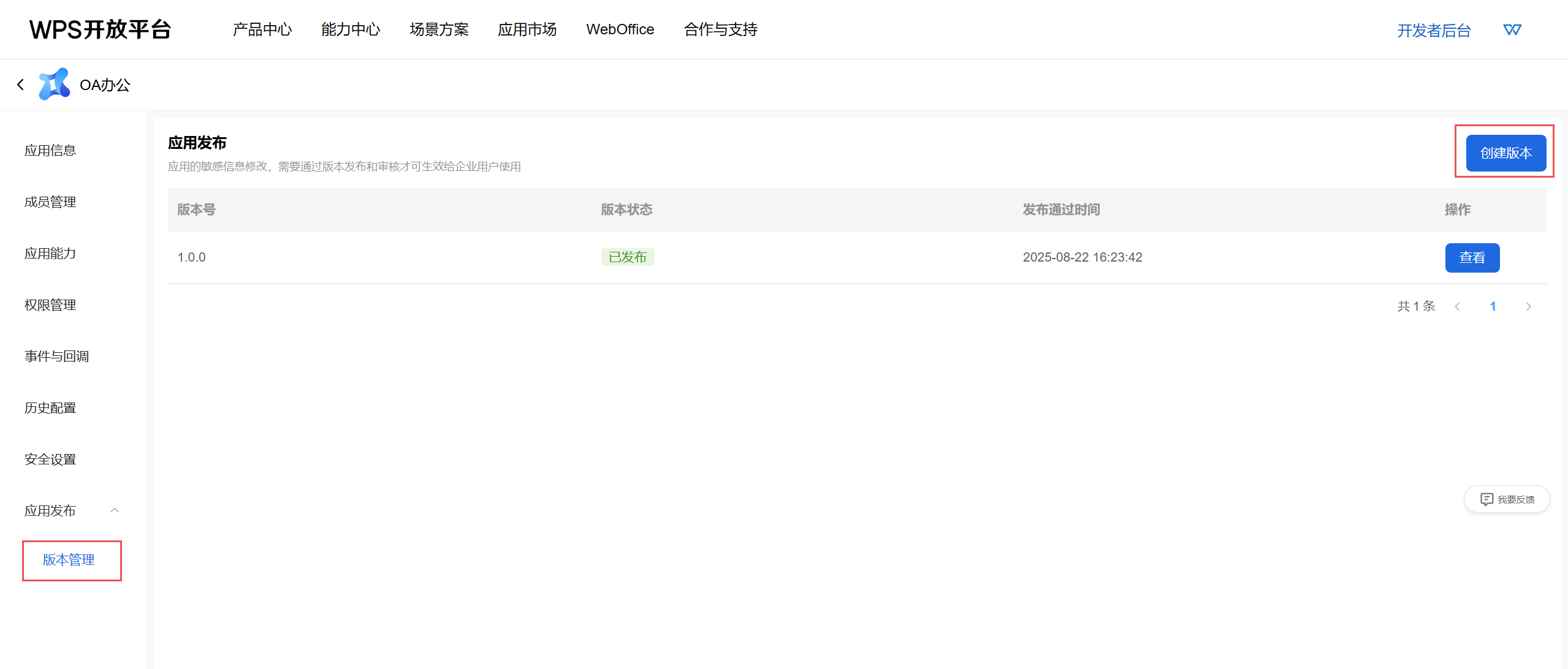 自建应用版本管理