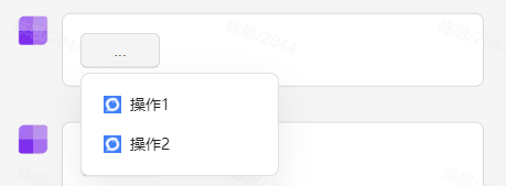 下拉操作按钮组件