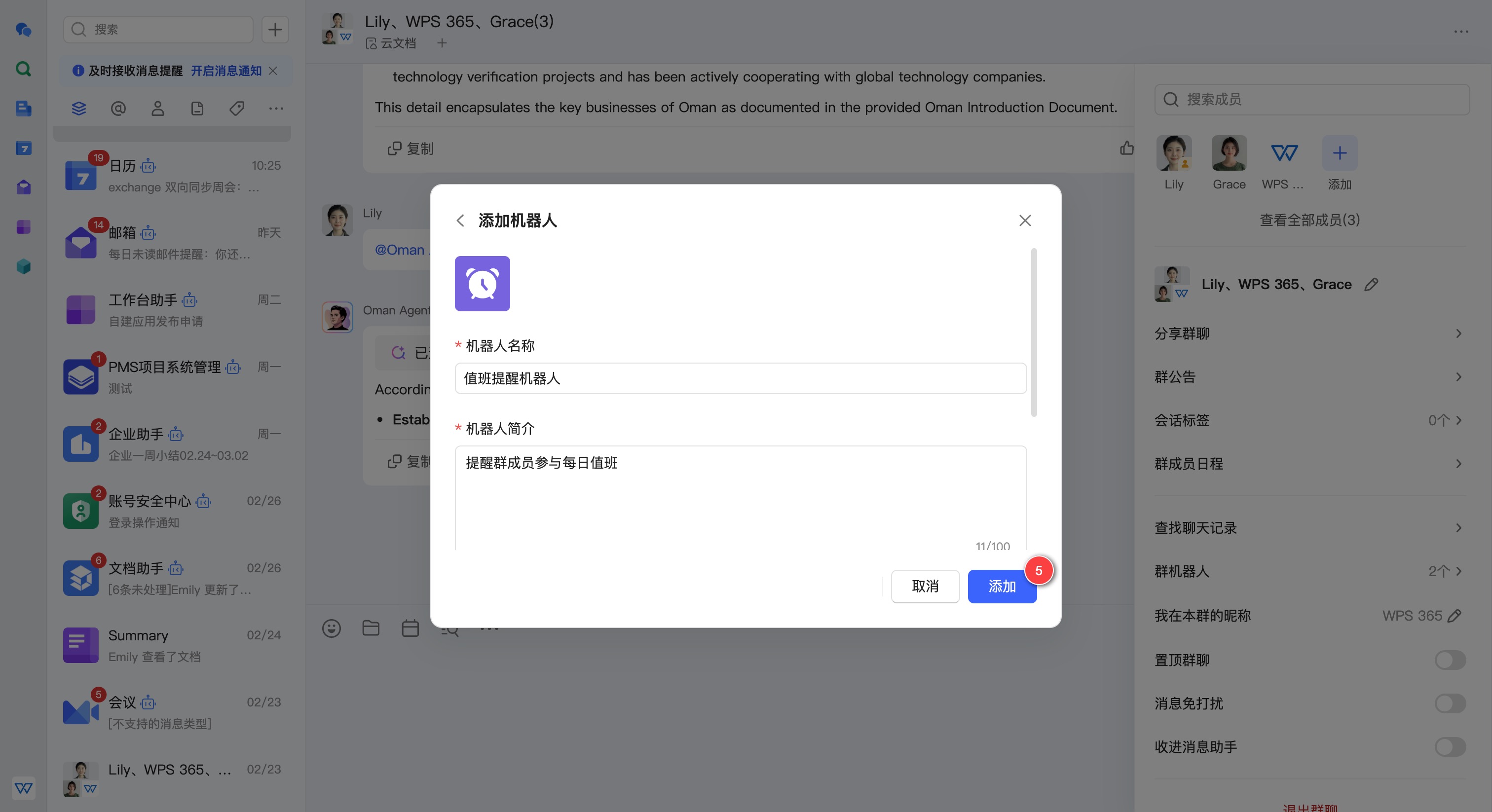 创建值班机器人
